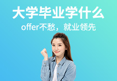 大學生學什么技術